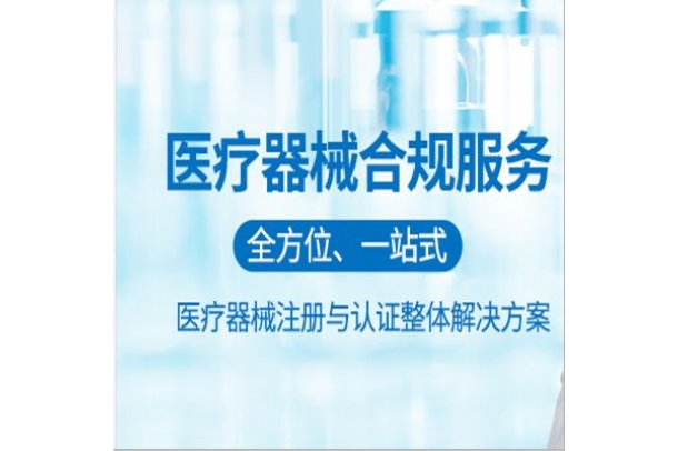 醫(yī)療器械合規(guī)經(jīng)營全攻略 DMO/CRO服務、經(jīng)營許可與消毒器械銷售